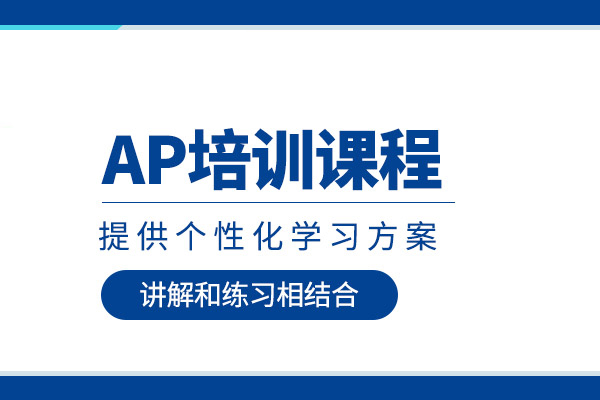 武汉AP培训课程