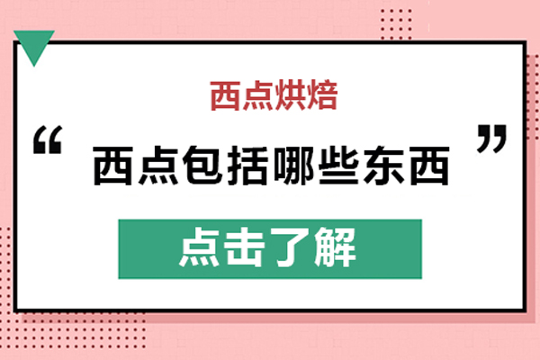  西点包括哪些东西