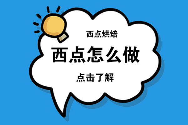 西点怎么做