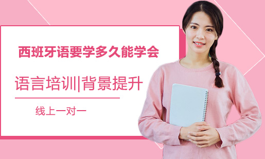 西语学习周期全解析