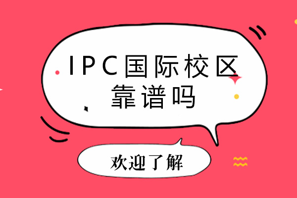 深圳IPC国际校区靠谱吗