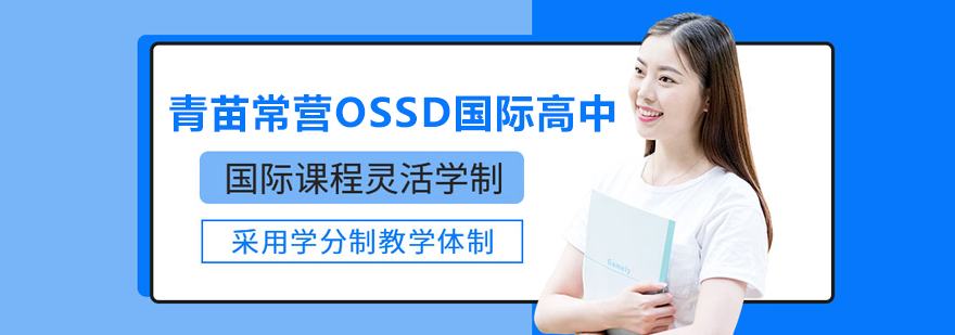 北京青苗常营OSSD国际高中