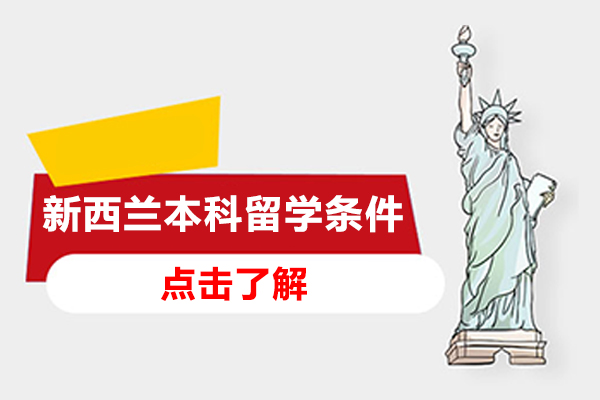 新西兰本科留学条件是什么