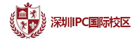 深圳IPC国际校区