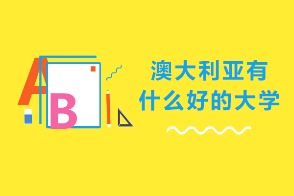 澳大利亚有什么好的大学