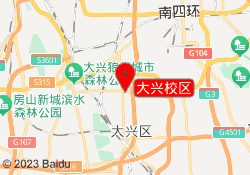 大兴校区