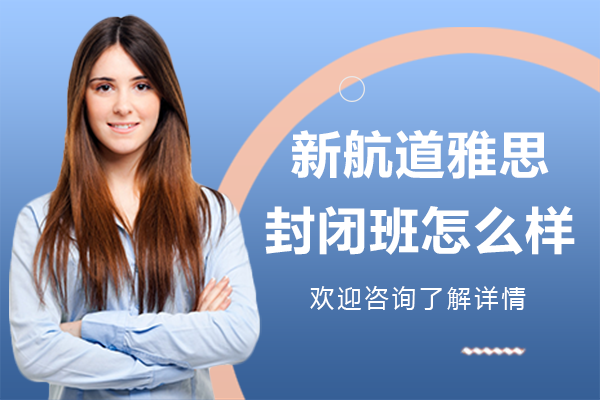 上海新航道雅思封闭班怎么样