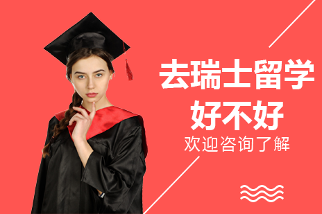 上海去瑞士留学好不好-瑞士留学含金量