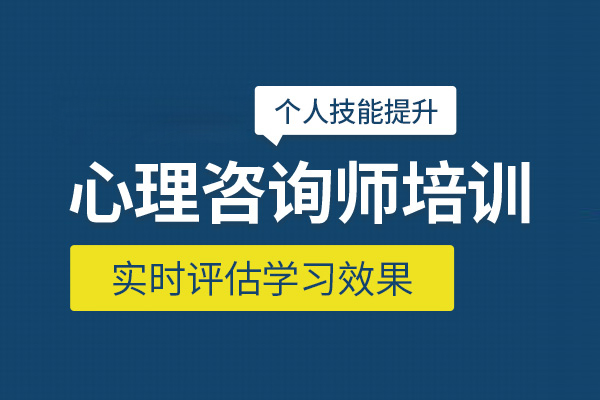 北京心理咨询师培训班