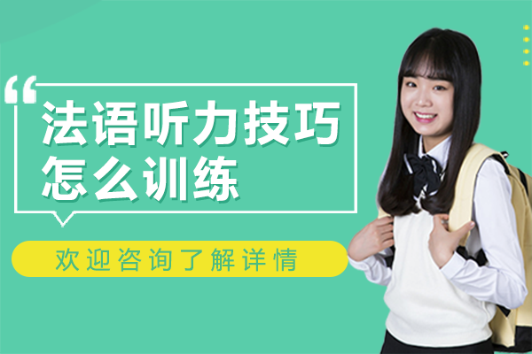 法語(yǔ)聽力突破六步訓(xùn)練法解析