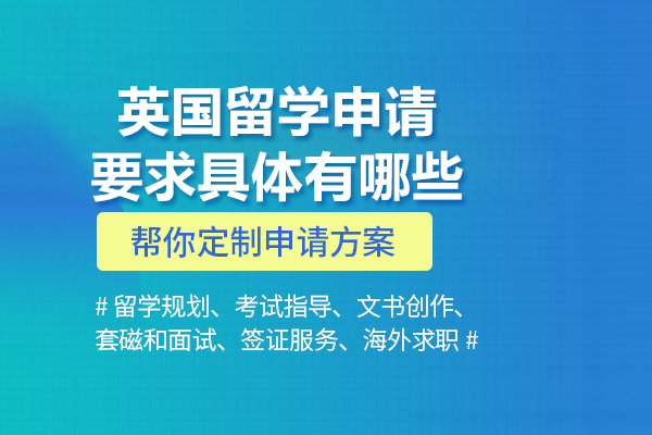 英国留学申请要求具体有哪些