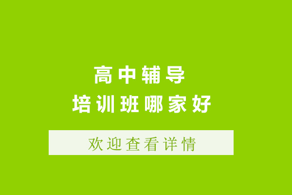 上海高中辅导培训班哪家好