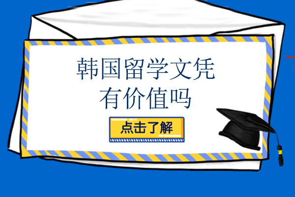 韩国留学文凭真的有价值吗