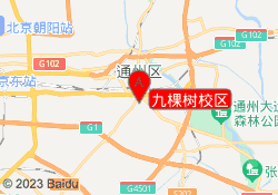 九棵树校区