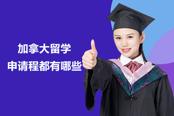 加拿大留学申请流程都有哪些