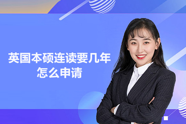 英国本硕连读要几年,怎么申请