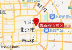 惠新西街校区
