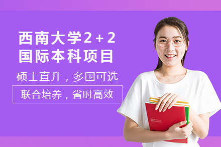 西南大学2+2国际本科项目