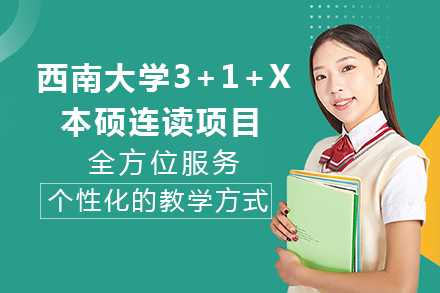 西南大学3+1+x本硕连读项目