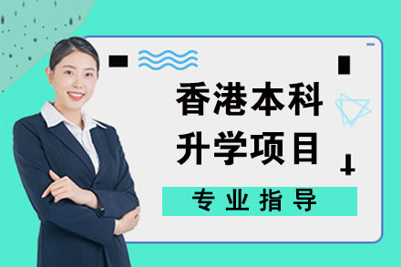 香港本科留学升学