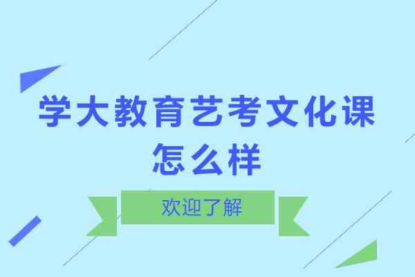 东莞学大教育艺考文化课怎么样