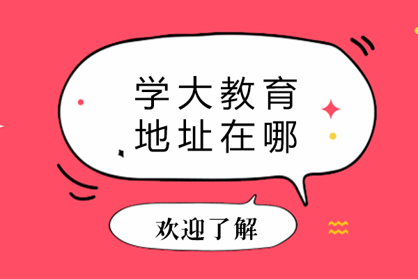 东莞学大教育校区全解析