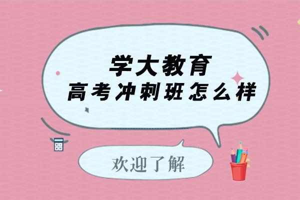 东莞学大教育高考冲刺班深度解析