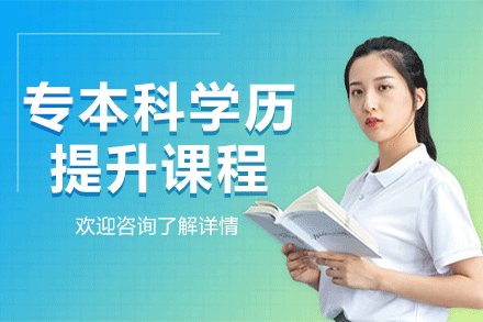 上海專本科學(xué)歷提升課程