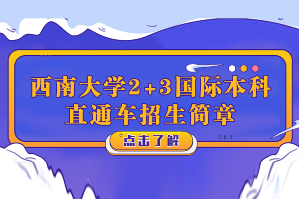 重庆西南大学2+3国际本科直通车招生简章