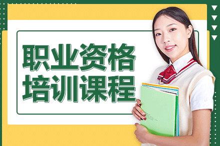 上海職業(yè)資格培訓(xùn)課程