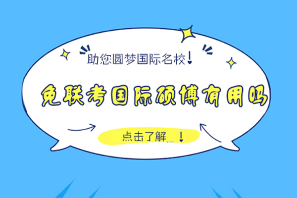 免联考国际硕博有用吗