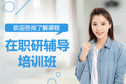上海在職研輔導(dǎo)培訓(xùn)班