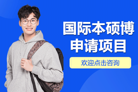上海國際本碩博申請項目