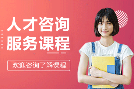 上海人才咨詢服務(wù)課程