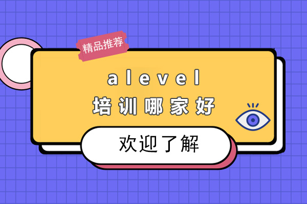 上海alevel培训哪家好