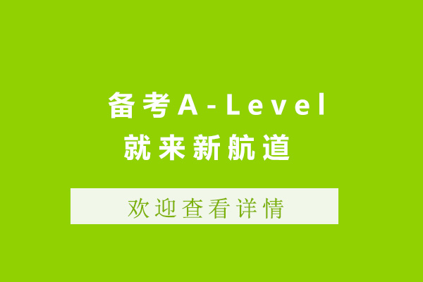 上海备考A-Level就来新航道锦秋A-Level学院