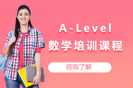 上海A-Level数学培训课程