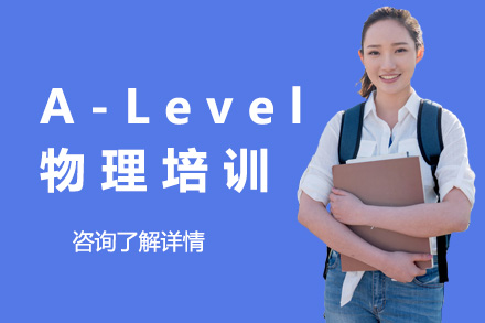 上海A-Level物理培训课程