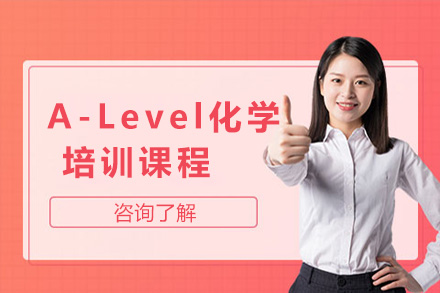 上海A-Level化学培训课程