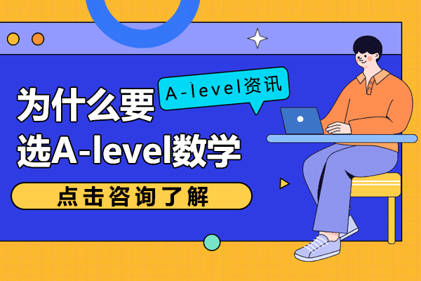 上海为什么要选A-level数学