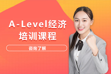 上海A-Level经济培训课程