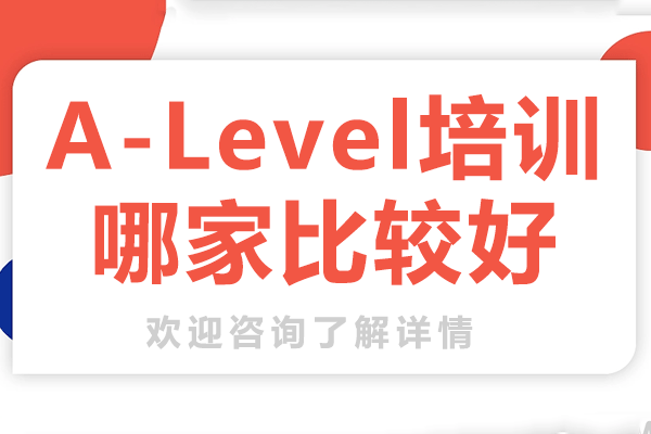 上海A-Level培训哪家比较好