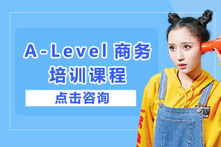 上海A-Level商务培训课程