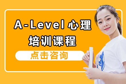 上海A-Level心理培训课程