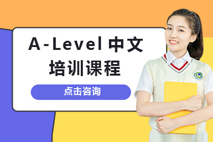 上海A-Level中文培训课程