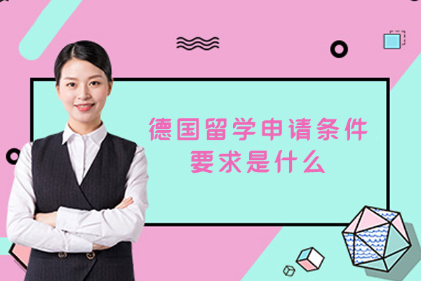 德国留学申请条件要求是什么