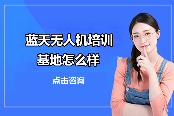 北方蓝天无人机培训机构深度解析
