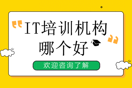 上海IT培训机构哪个好
