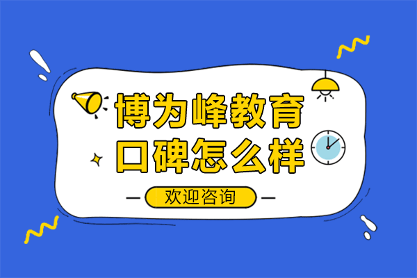上海博为峰教育口碑怎么样