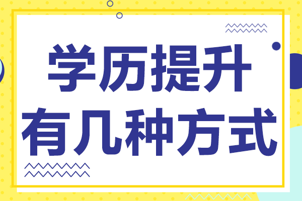 上海成人學(xué)歷提升四大途徑全解析